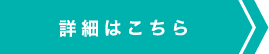 詳細はこちら