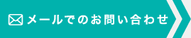 メールでのお問い合わせはこちら